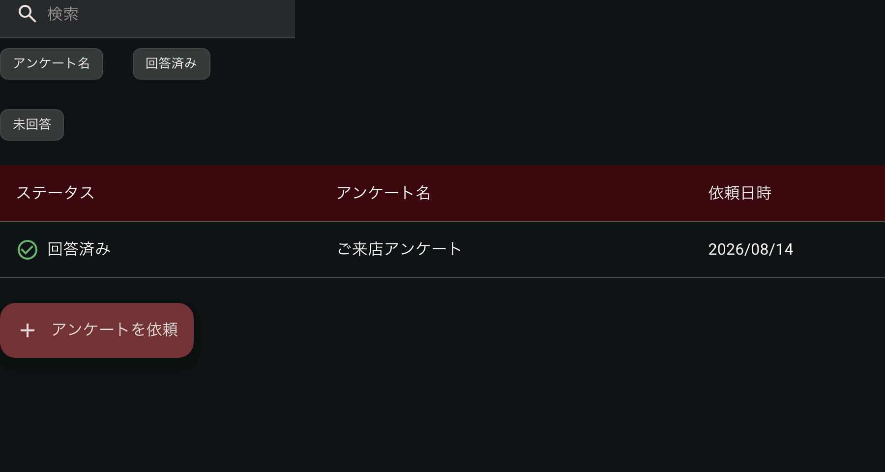 アンケート機能
